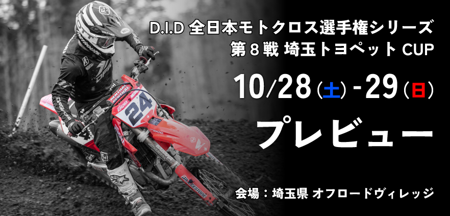 10/28-29開催】全日本モトクロス第8戦オフロードヴィレッジ 