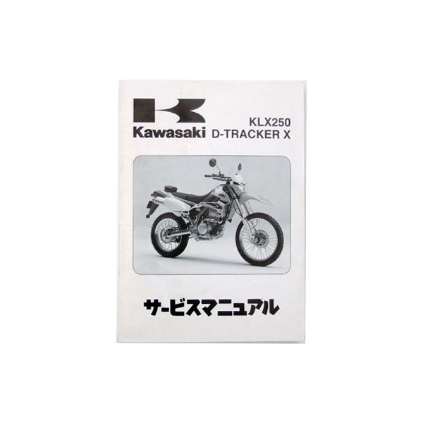 Kawasaki サービスマニュアル KLX250/D-TRACKER-X 08-16| Dirtbikeplus ...
