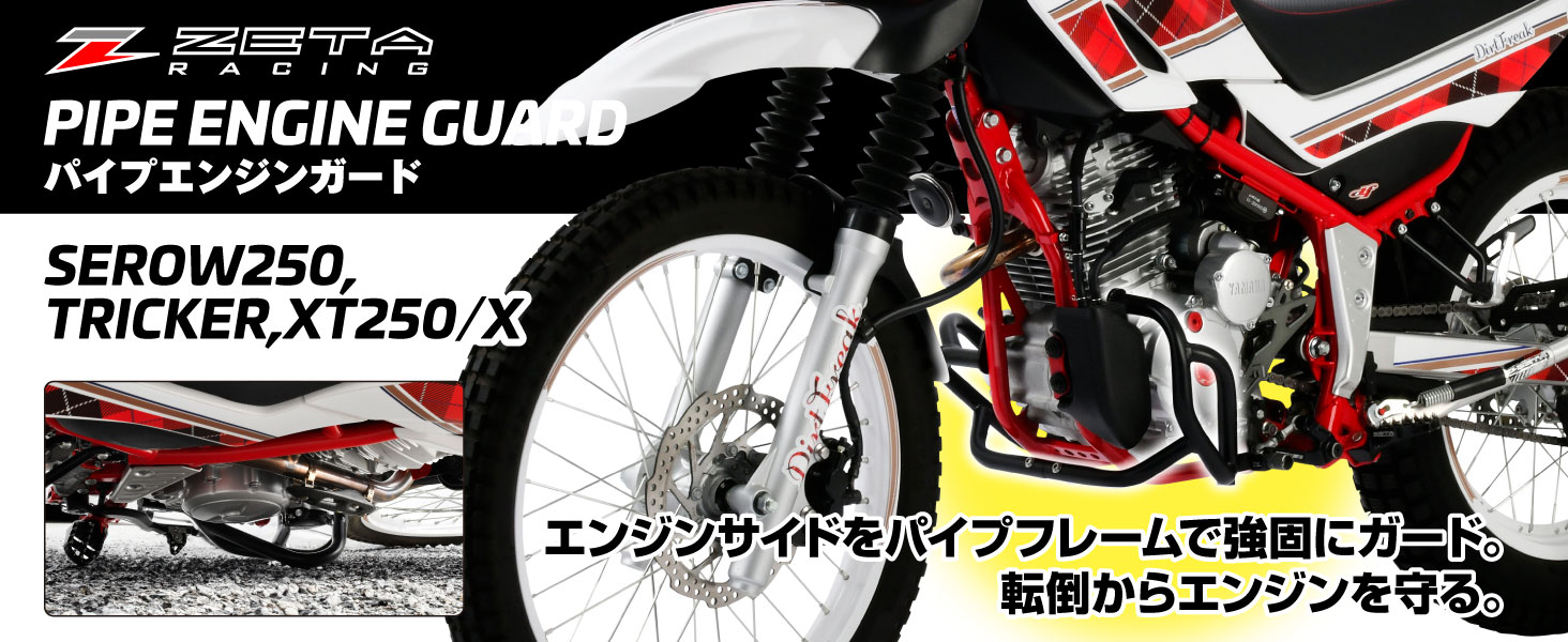 セロー250専用パイプエンジンガード