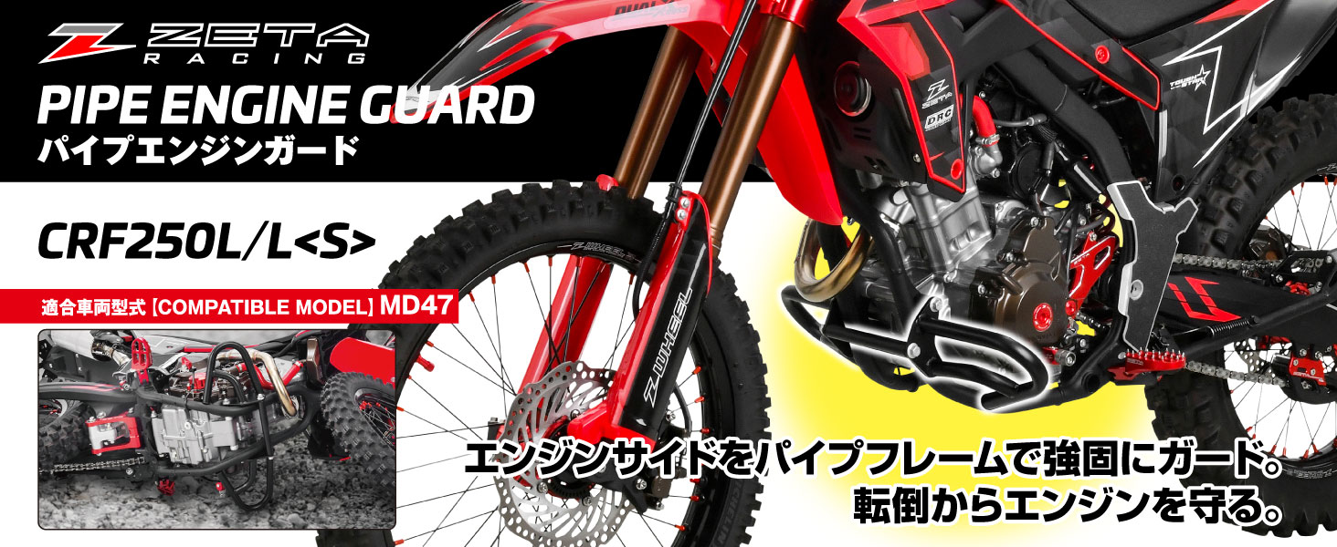 CRF250L専用のエンジンパイプガード